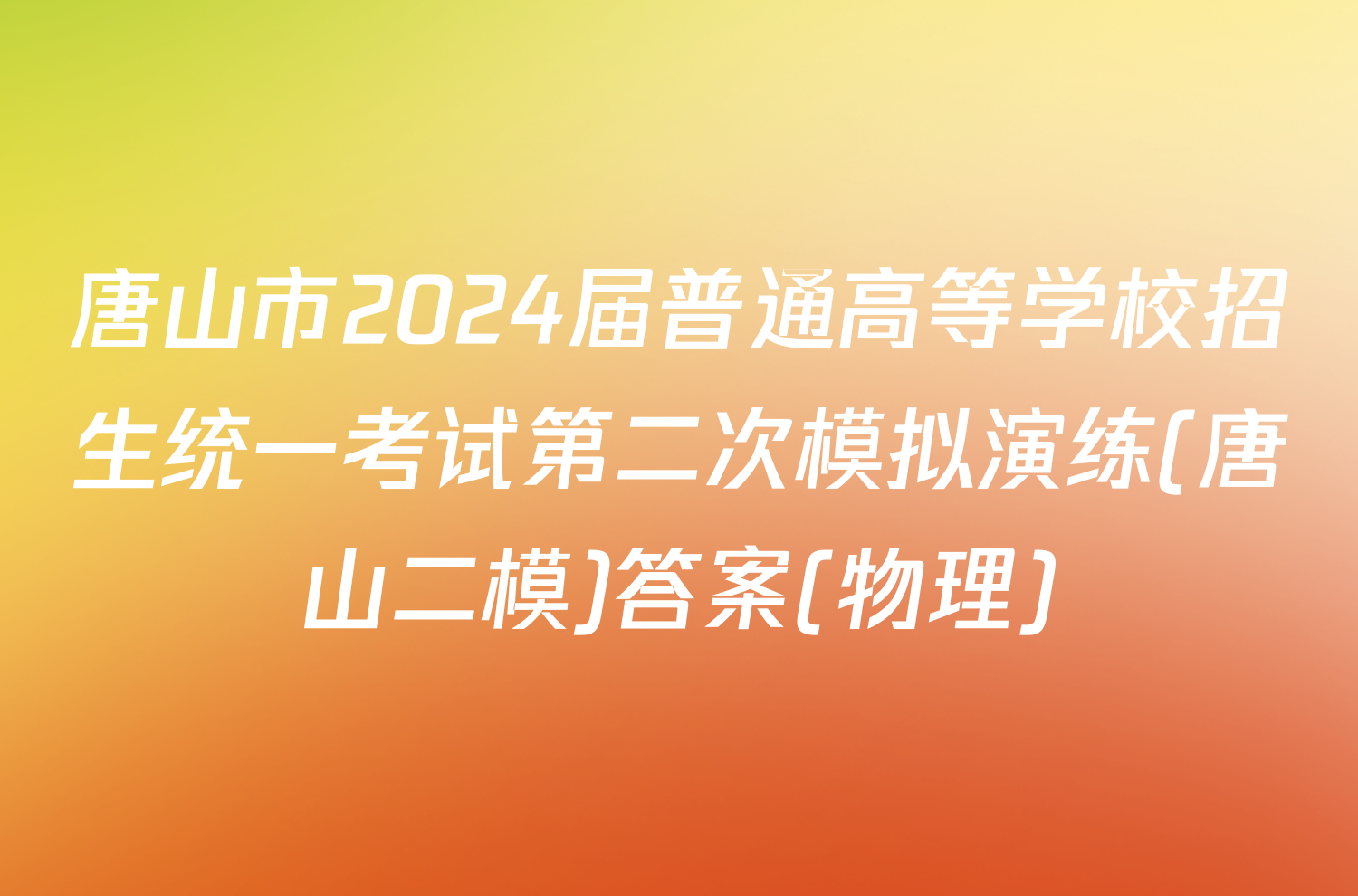 唐山市2024届普通高等学校招生统一考试第二次模拟演练(唐山二模)答案(物理)