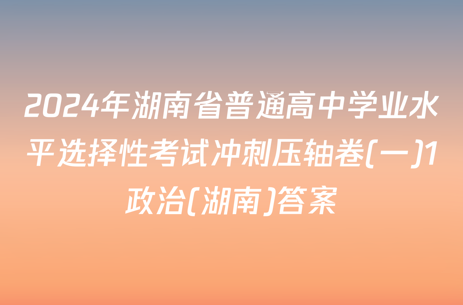 2024年湖南省普通高中学业水平选择性考试冲刺压轴卷(一)1政治(湖南)答案