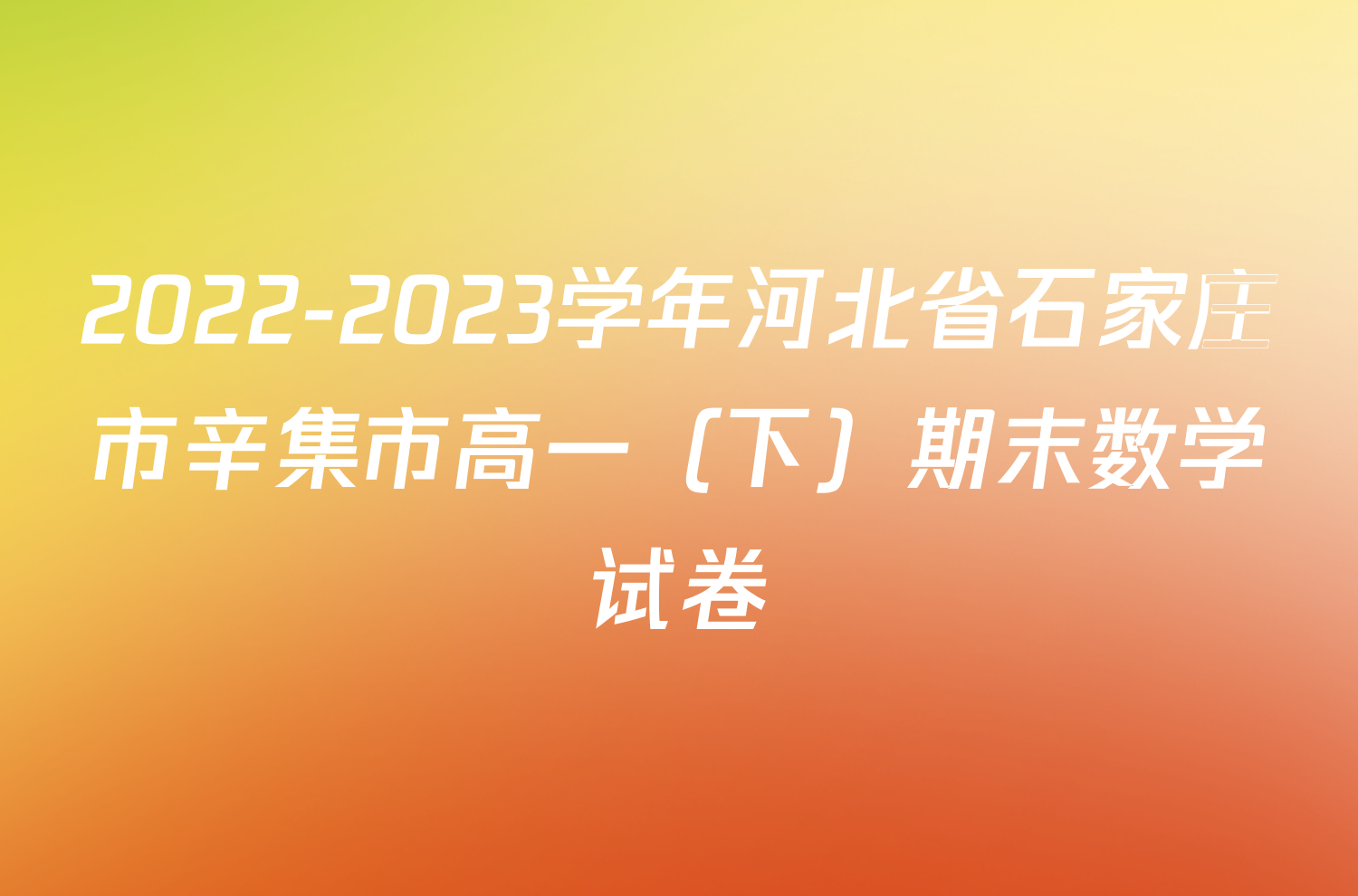 2022-2023学年河北省石家庄市辛集市高一（下）期末数学试卷