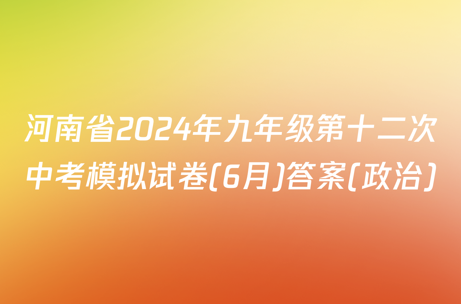 河南省2024年九年级第十二次中考模拟试卷(6月)答案(政治)