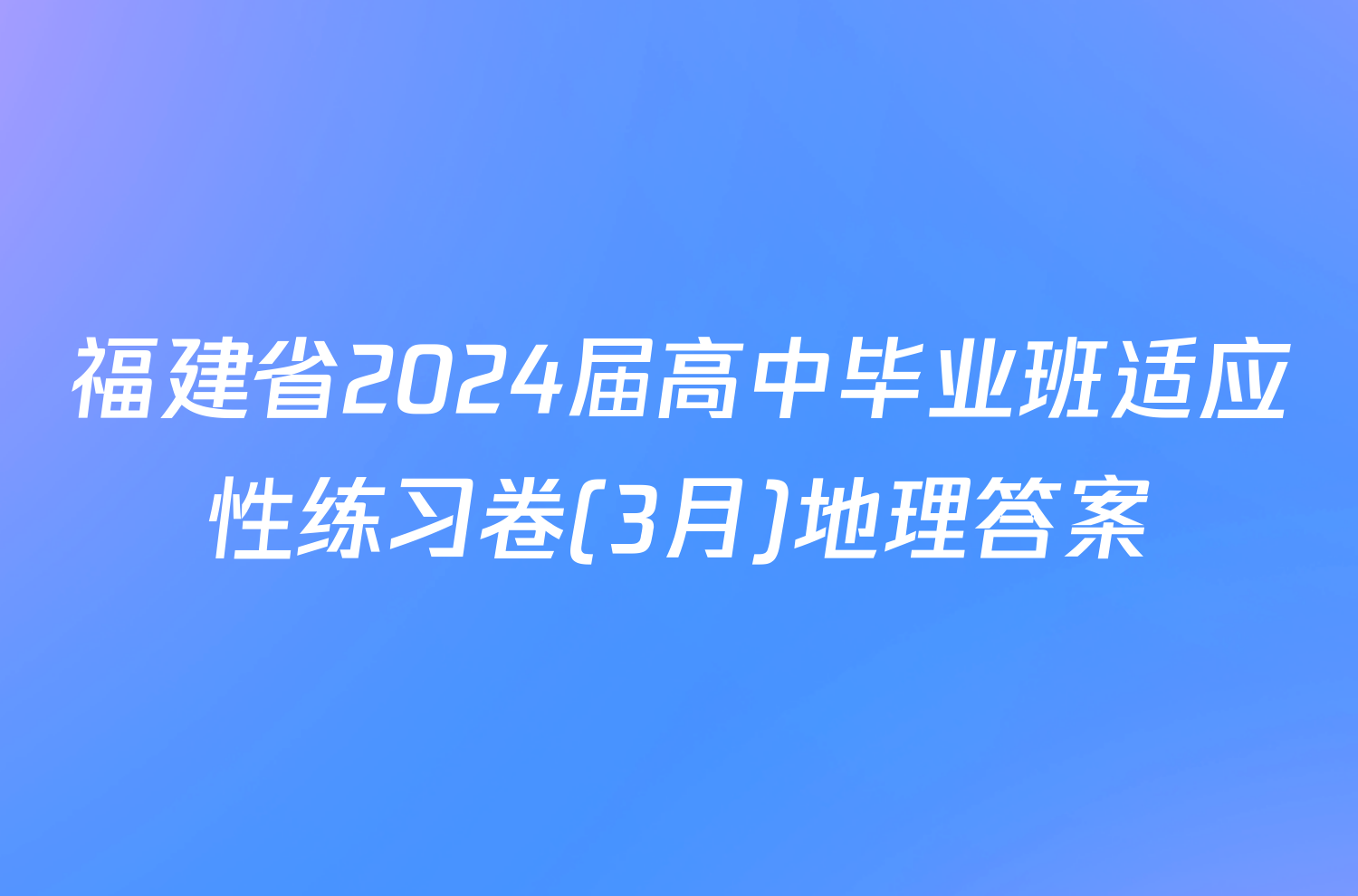 福建省2024届高中毕业班适应性练习卷(3月)地理答案