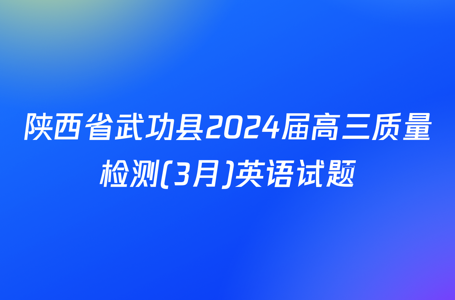 陕西省武功县2024届高三质量检测(3月)英语试题