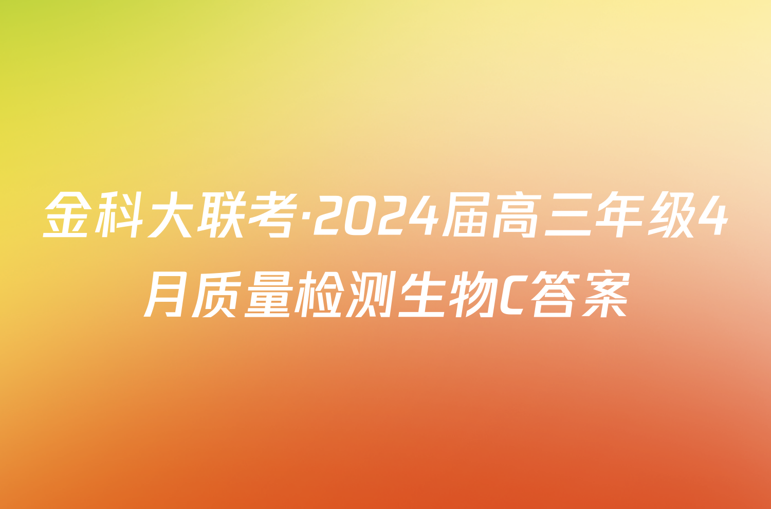 金科大联考·2024届高三年级4月质量检测生物C答案