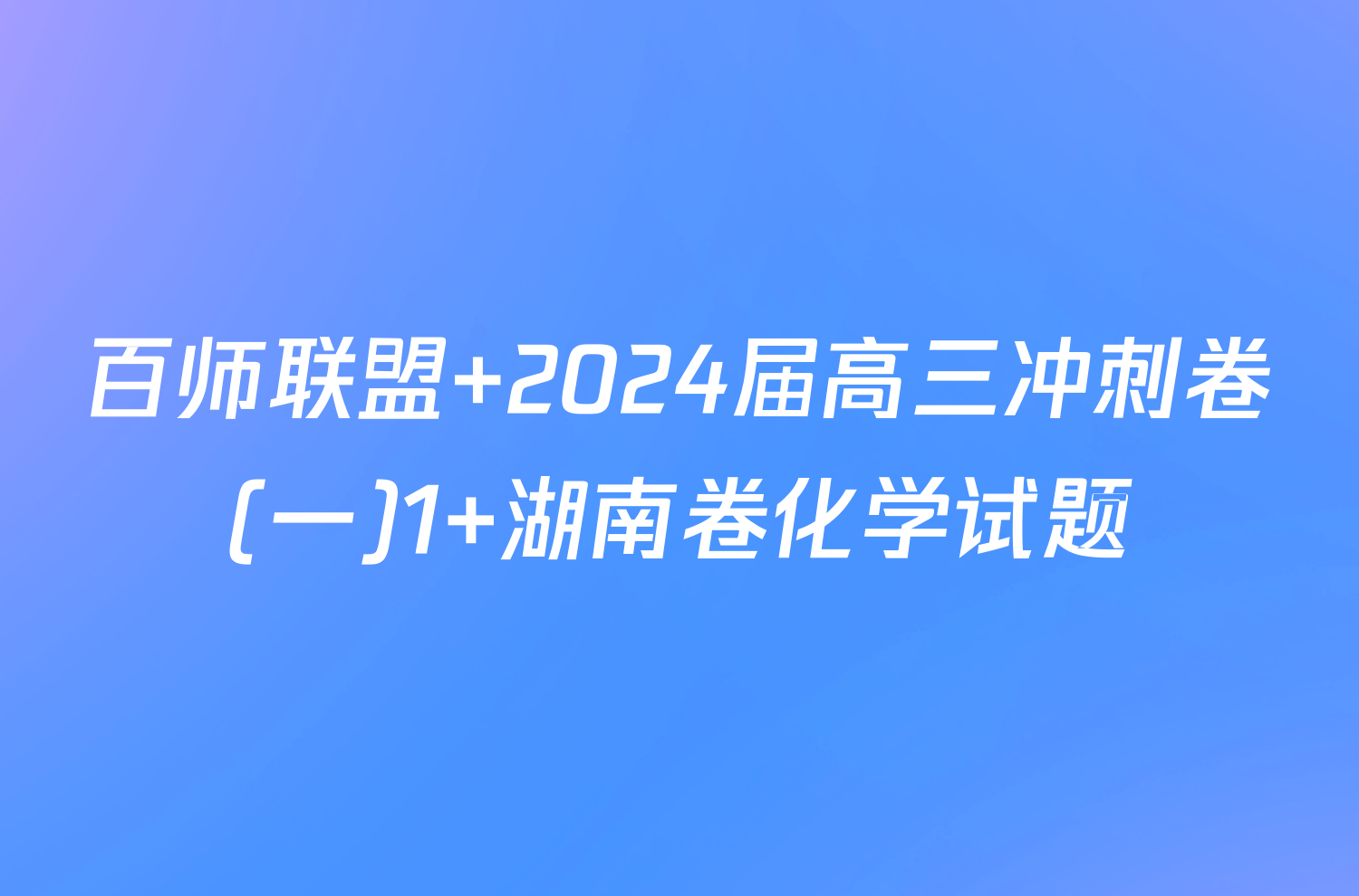 百师联盟 2024届高三冲刺卷(一)1 湖南卷化学试题