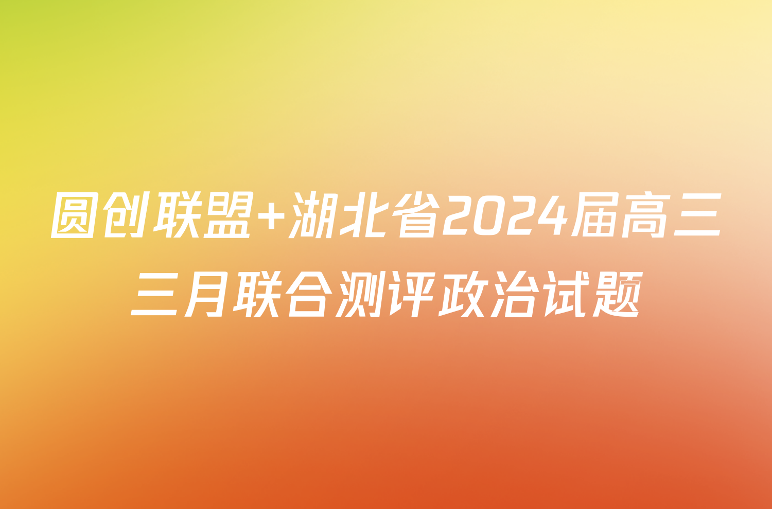 圆创联盟 湖北省2024届高三三月联合测评政治试题