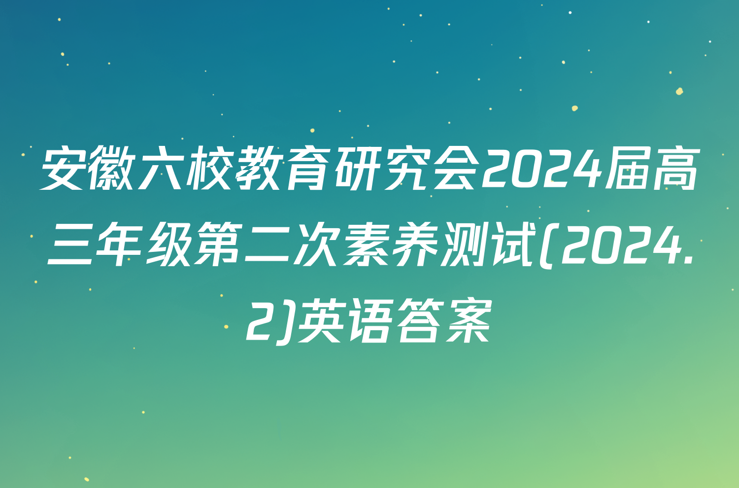 安徽六校教育研究会2024届高三年级第二次素养测试(2024.2)英语答案