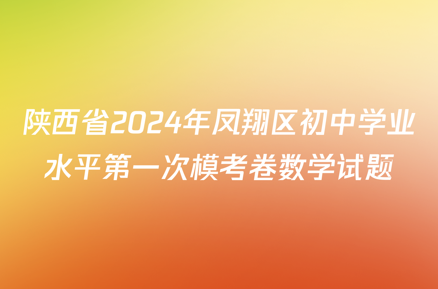 陕西省2024年凤翔区初中学业水平第一次模考卷数学试题