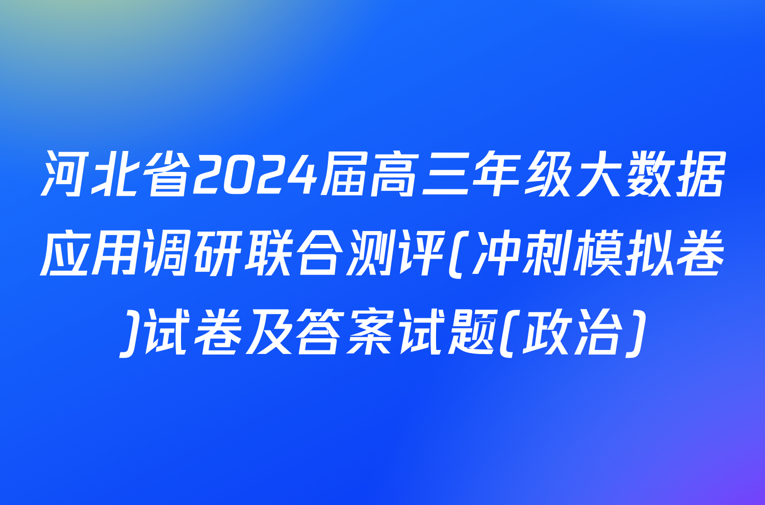 河北省2024届高三年级大数据应用调研联合测评(冲刺模拟卷)试卷及答案试题(政治)