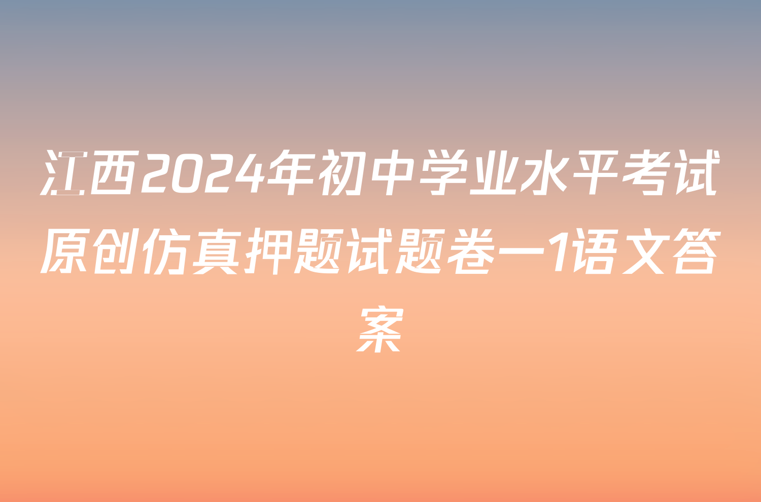 江西2024年初中学业水平考试原创仿真押题试题卷一1语文答案