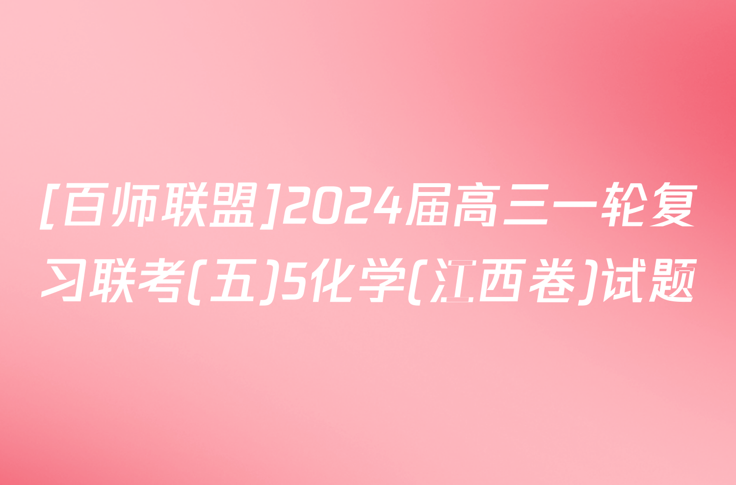 [百师联盟]2024届高三一轮复习联考(五)5化学(江西卷)试题