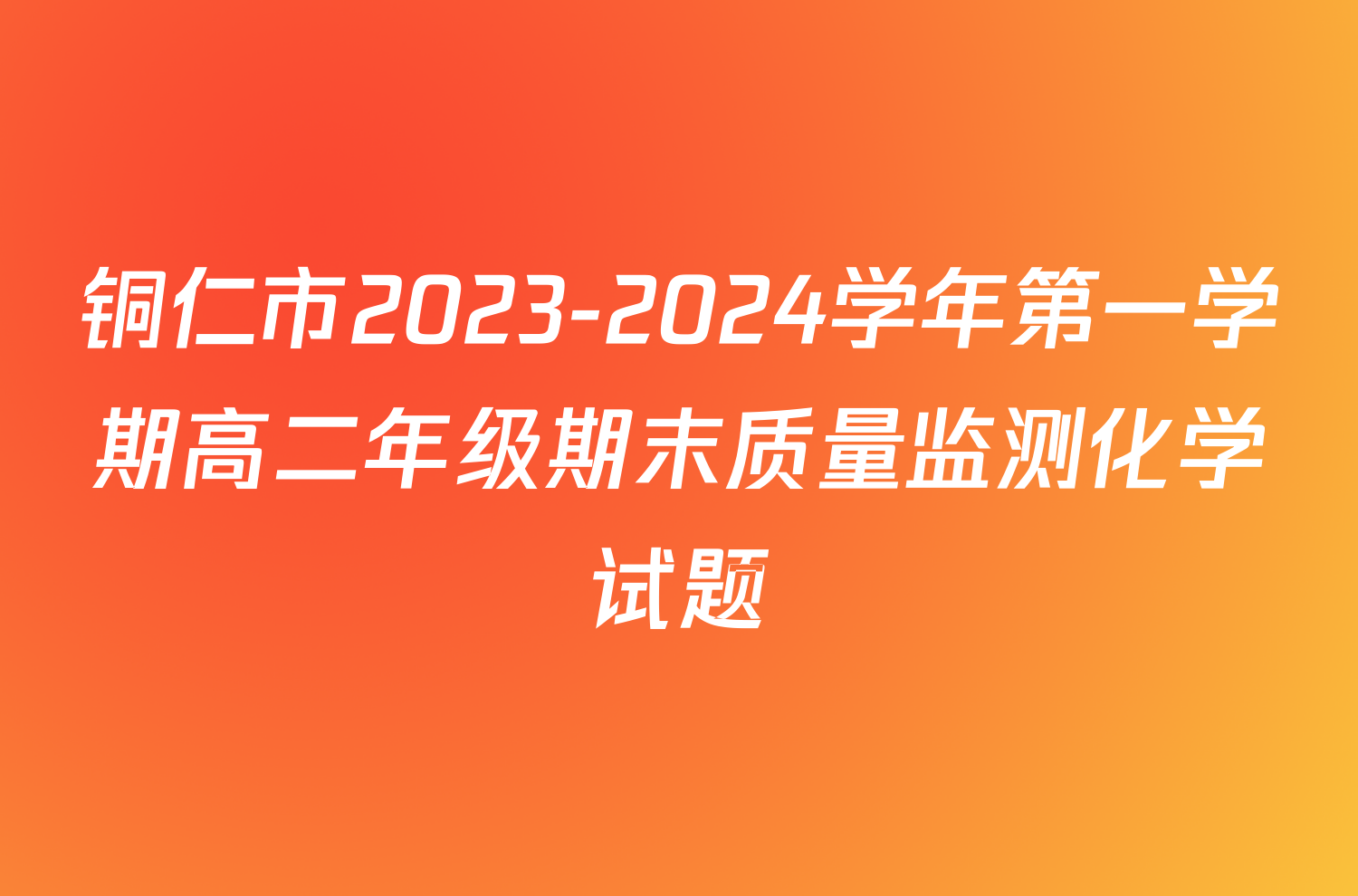 铜仁市2023-2024学年第一学期高二年级期末质量监测化学试题