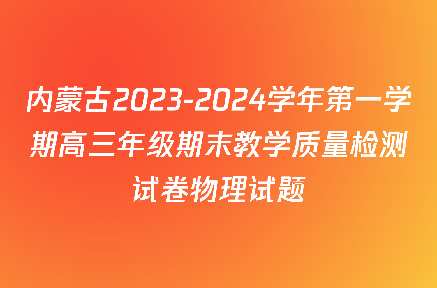 内蒙古2023-2024学年第一学期高三年级期末教学质量检测试卷物理试题