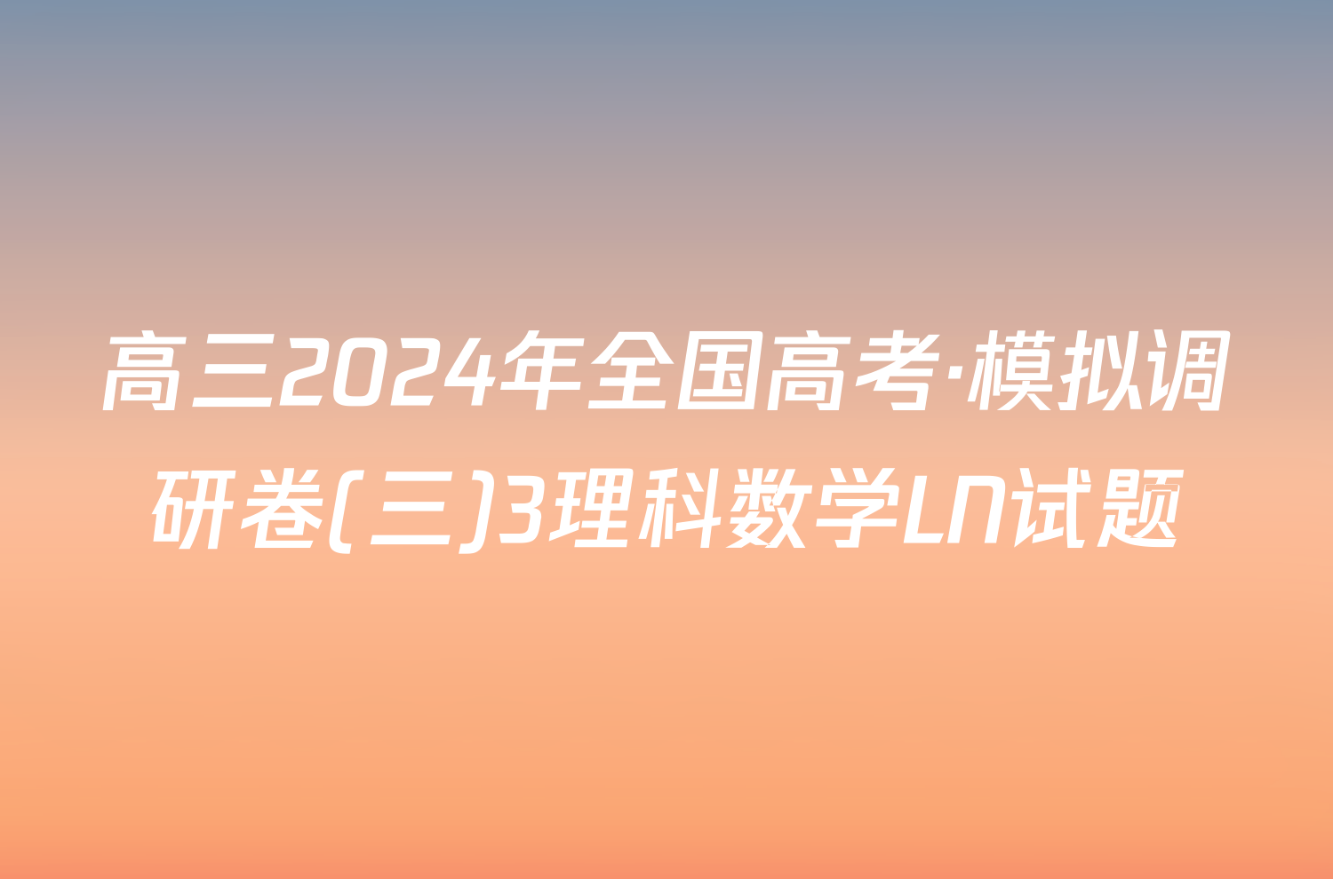 高三2024年全国高考·模拟调研卷(三)3理科数学LN试题