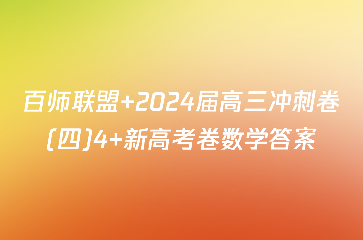 百师联盟 2024届高三冲刺卷(四)4 新高考卷数学答案