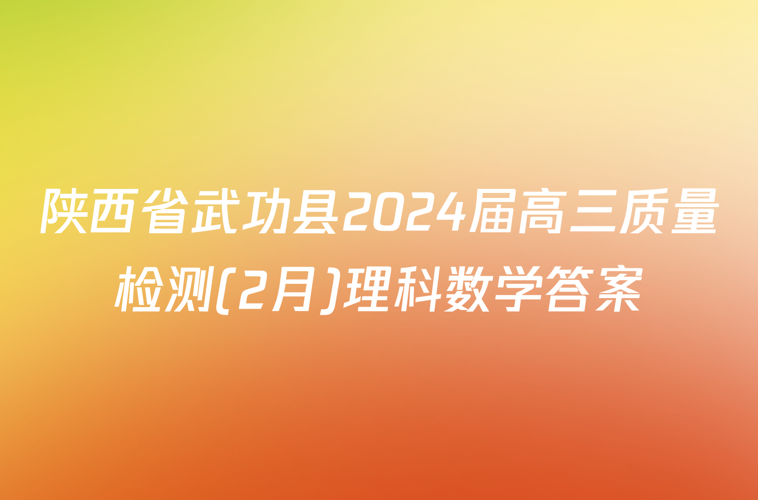 陕西省武功县2024届高三质量检测(2月)理科数学答案