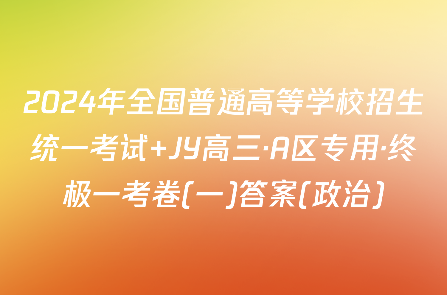 2024年全国普通高等学校招生统一考试 JY高三·A区专用·终极一考卷(一)答案(政治)