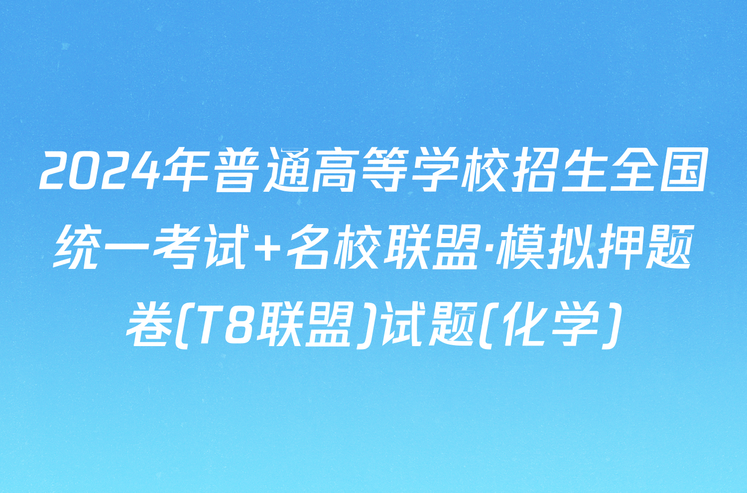 2024年普通高等学校招生全国统一考试 名校联盟·模拟押题卷(T8联盟)试题(化学)