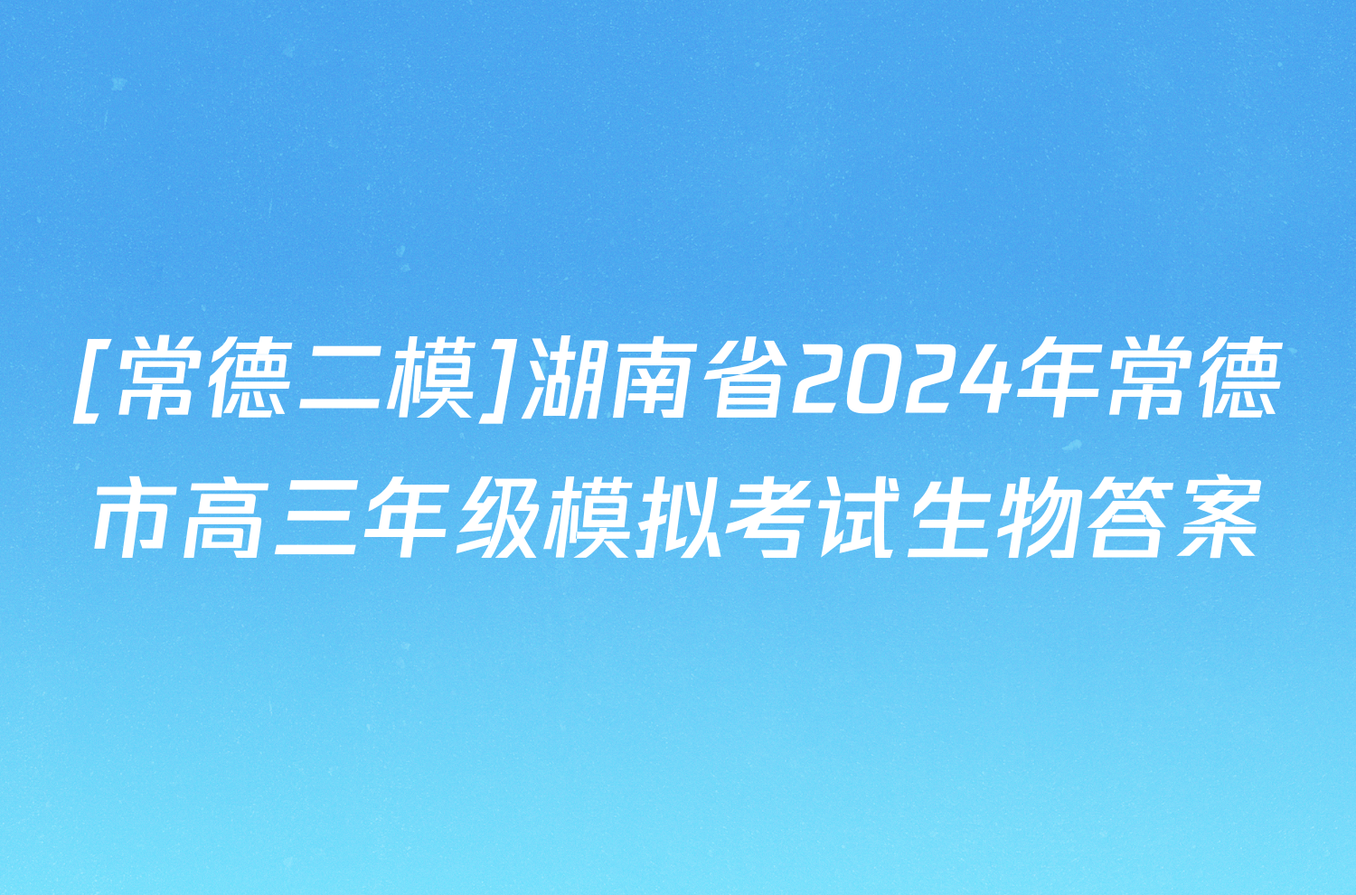 [常德二模]湖南省2024年常德市高三年级模拟考试生物答案