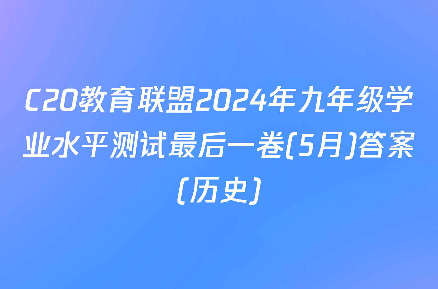 C20教育联盟2024年九年级学业水平测试最后一卷(5月)答案(历史)