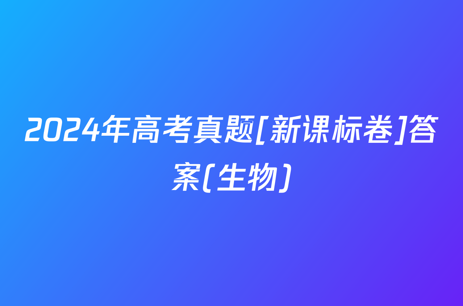 2024年高考真题[新课标卷]答案(生物)