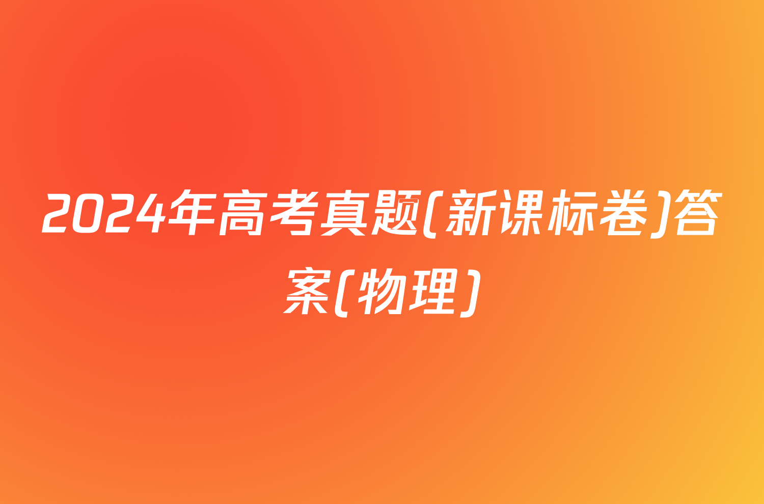 2024年高考真题(新课标卷)答案(物理)