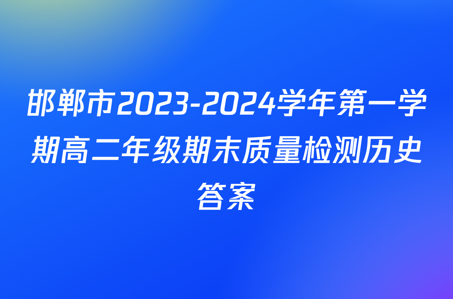 邯郸市2023-2024学年第一学期高二年级期末质量检测历史答案