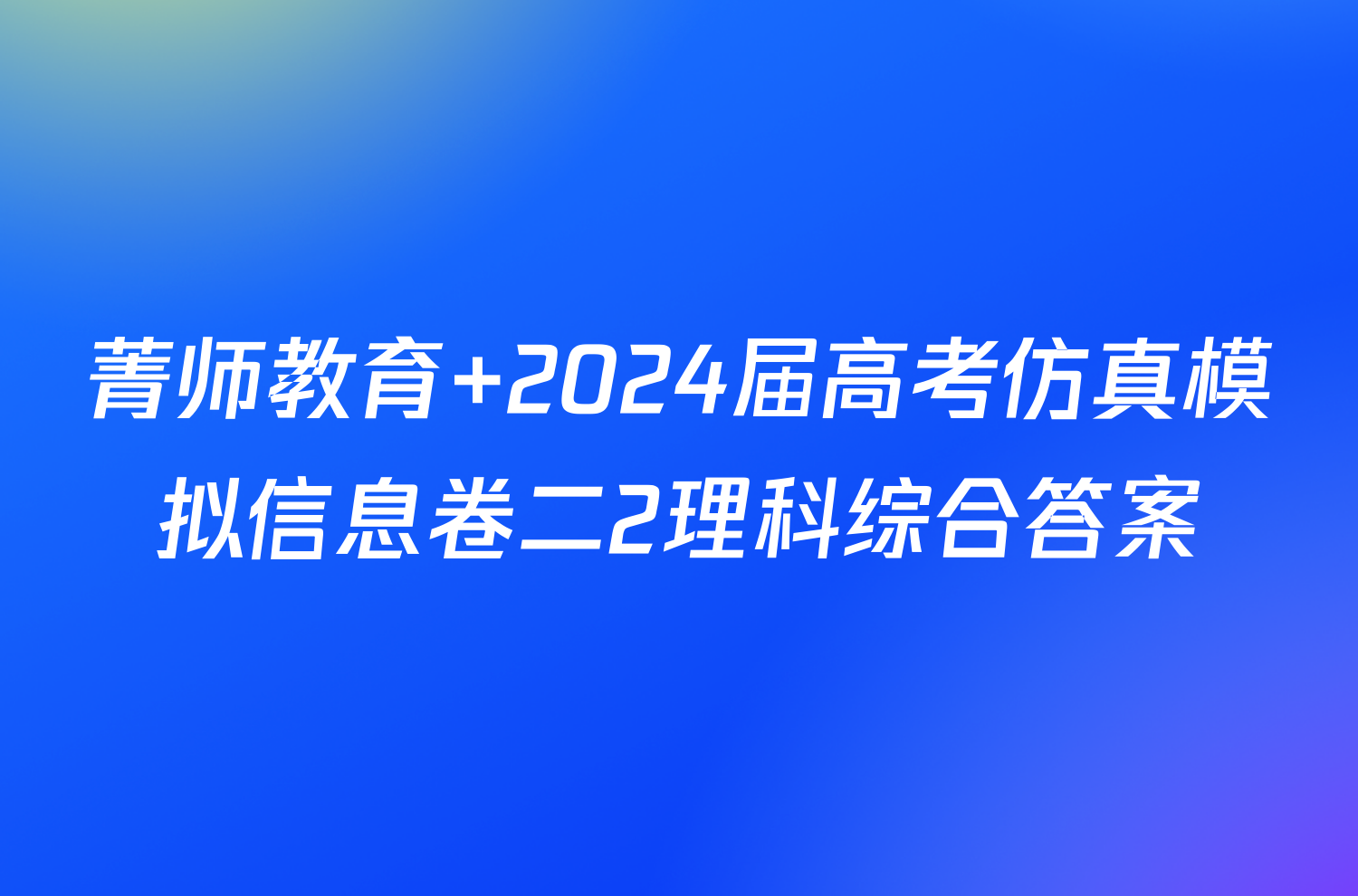 菁师教育 2024届高考仿真模拟信息卷二2理科综合答案