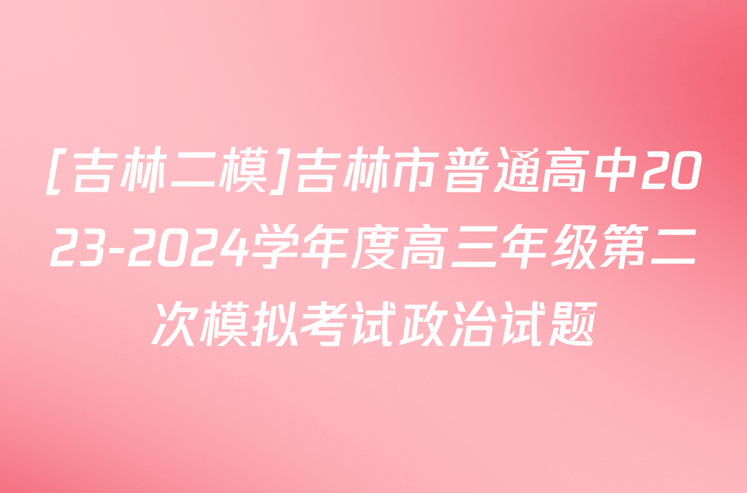 [吉林二模]吉林市普通高中2023-2024学年度高三年级第二次模拟考试政治试题