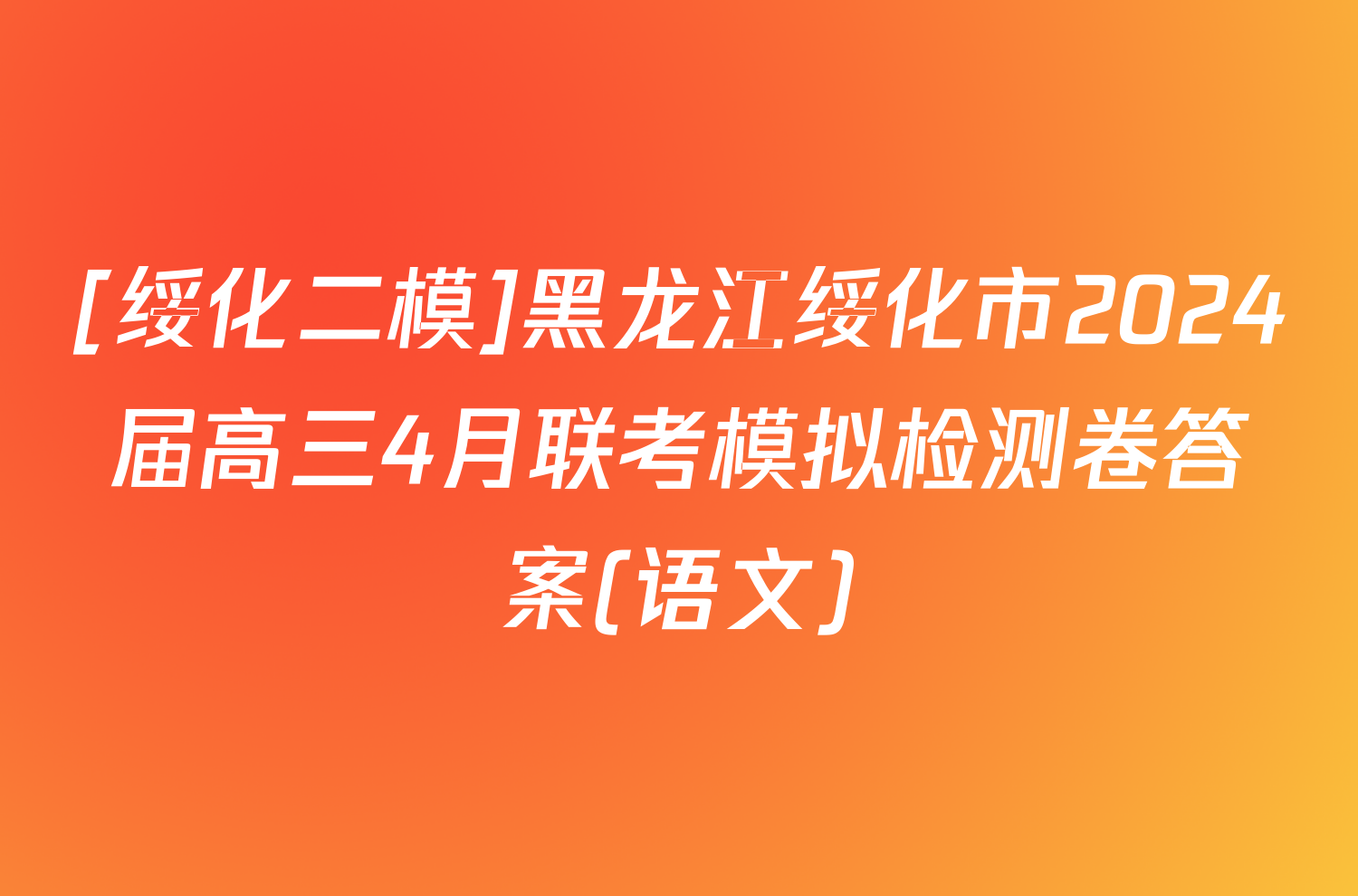 [绥化二模]黑龙江绥化市2024届高三4月联考模拟检测卷答案(语文)