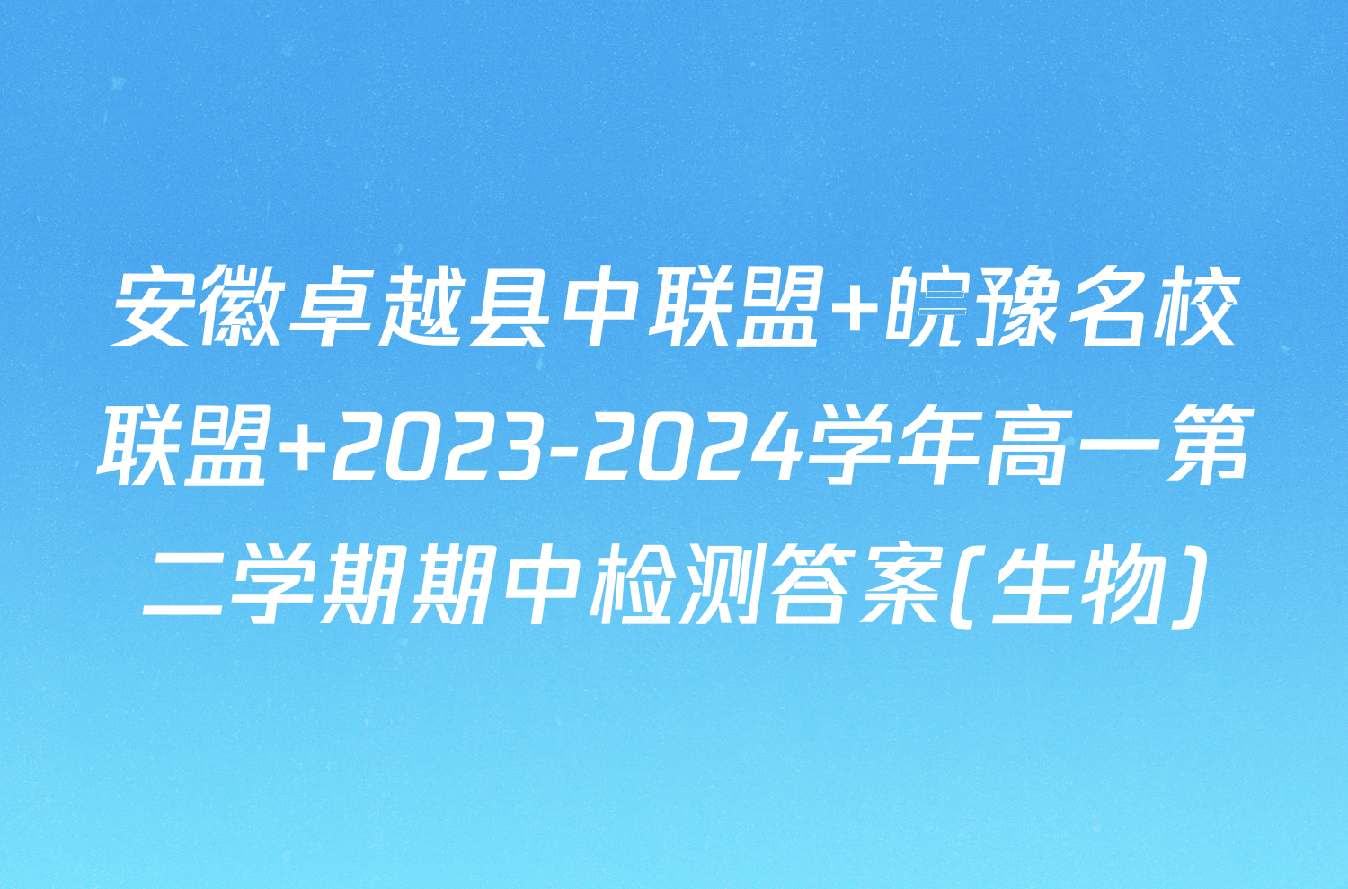 安徽卓越县中联盟 皖豫名校联盟 2023-2024学年高一第二学期期中检测答案(生物)