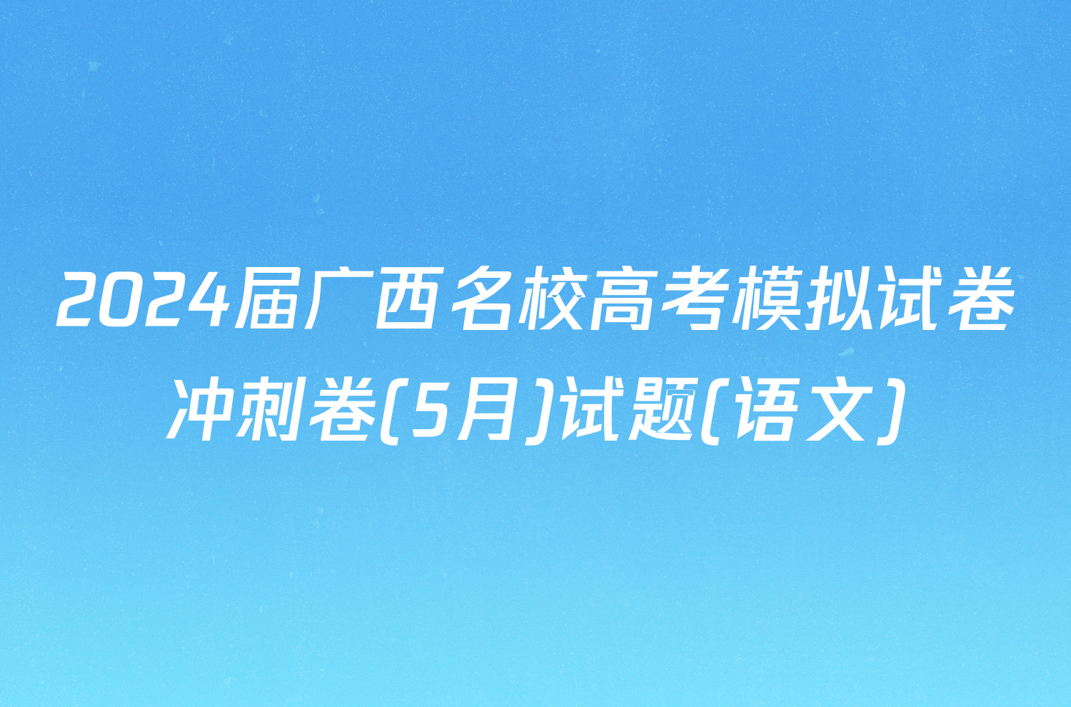 2024届广西名校高考模拟试卷冲刺卷(5月)试题(语文)