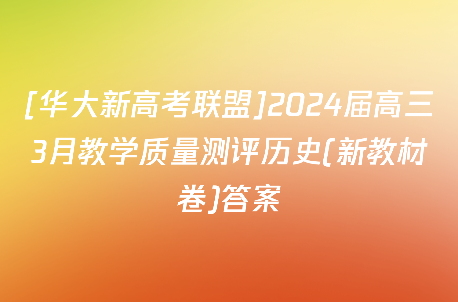 [华大新高考联盟]2024届高三3月教学质量测评历史(新教材卷)答案