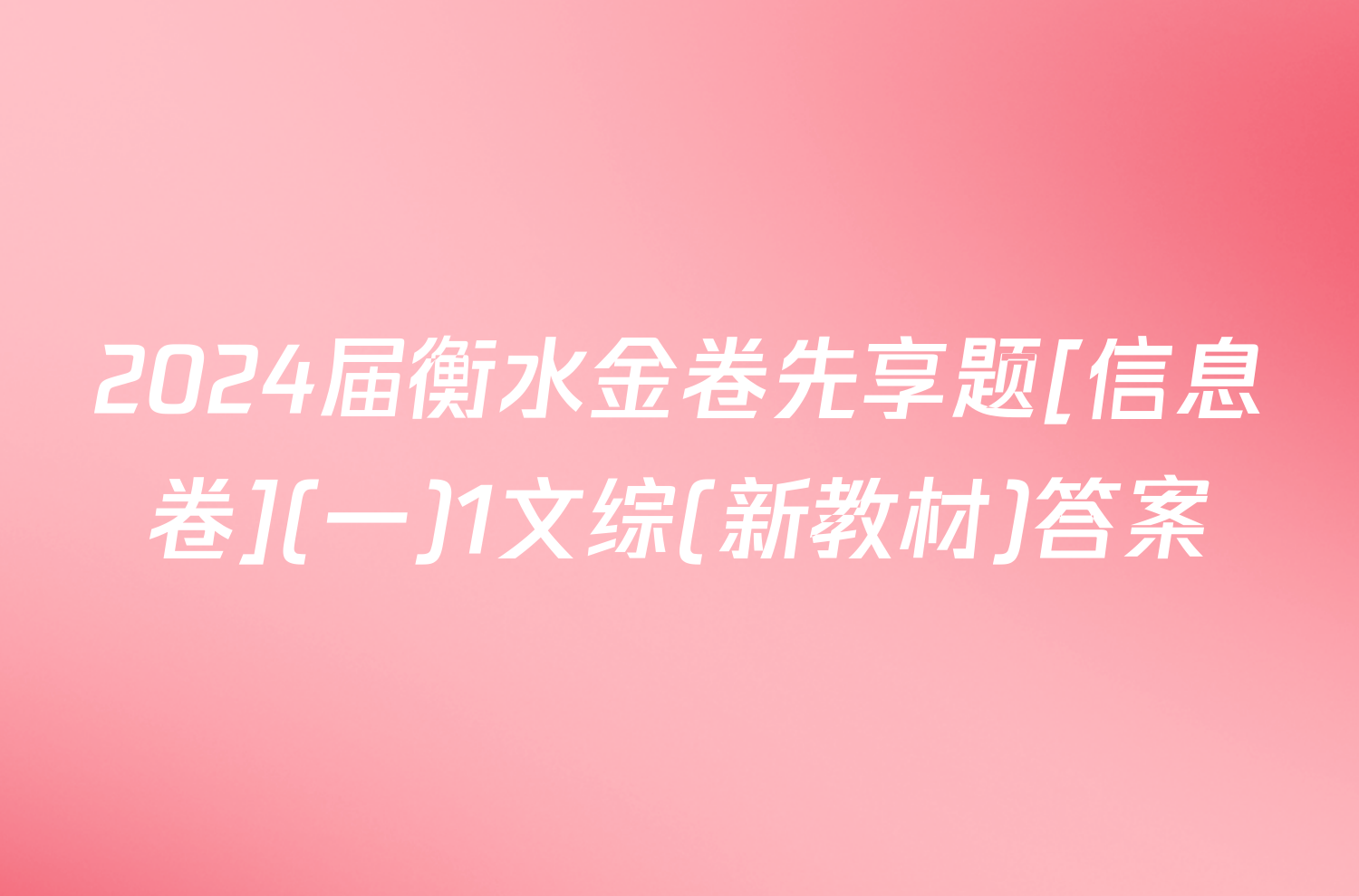 2024届衡水金卷先享题[信息卷](一)1文综(新教材)答案