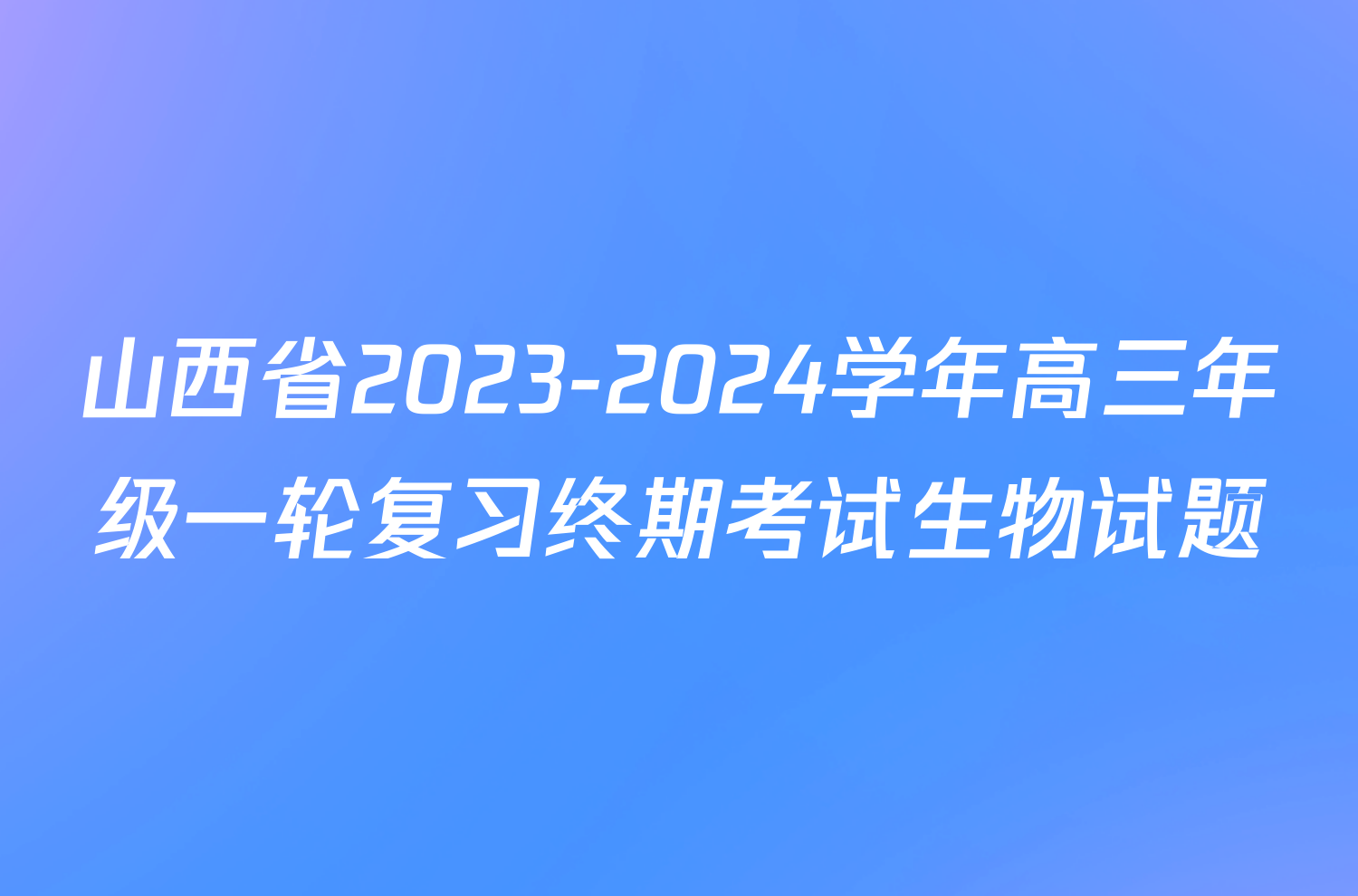 山西省2023-2024学年高三年级一轮复习终期考试生物试题