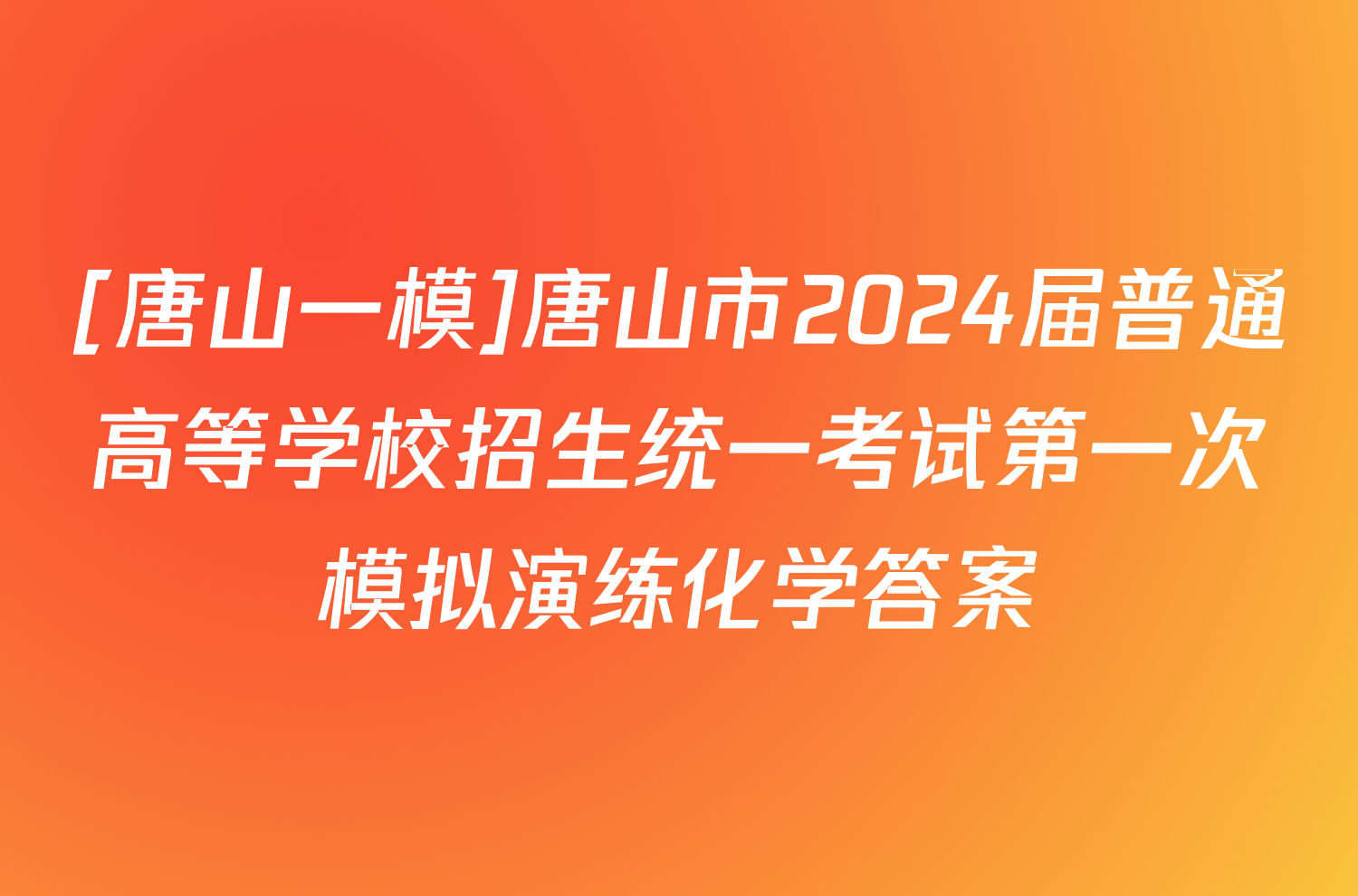 [唐山一模]唐山市2024届普通高等学校招生统一考试第一次模拟演练化学答案