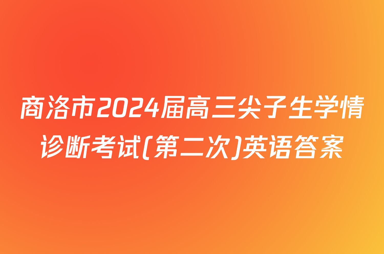 商洛市2024届高三尖子生学情诊断考试(第二次)英语答案