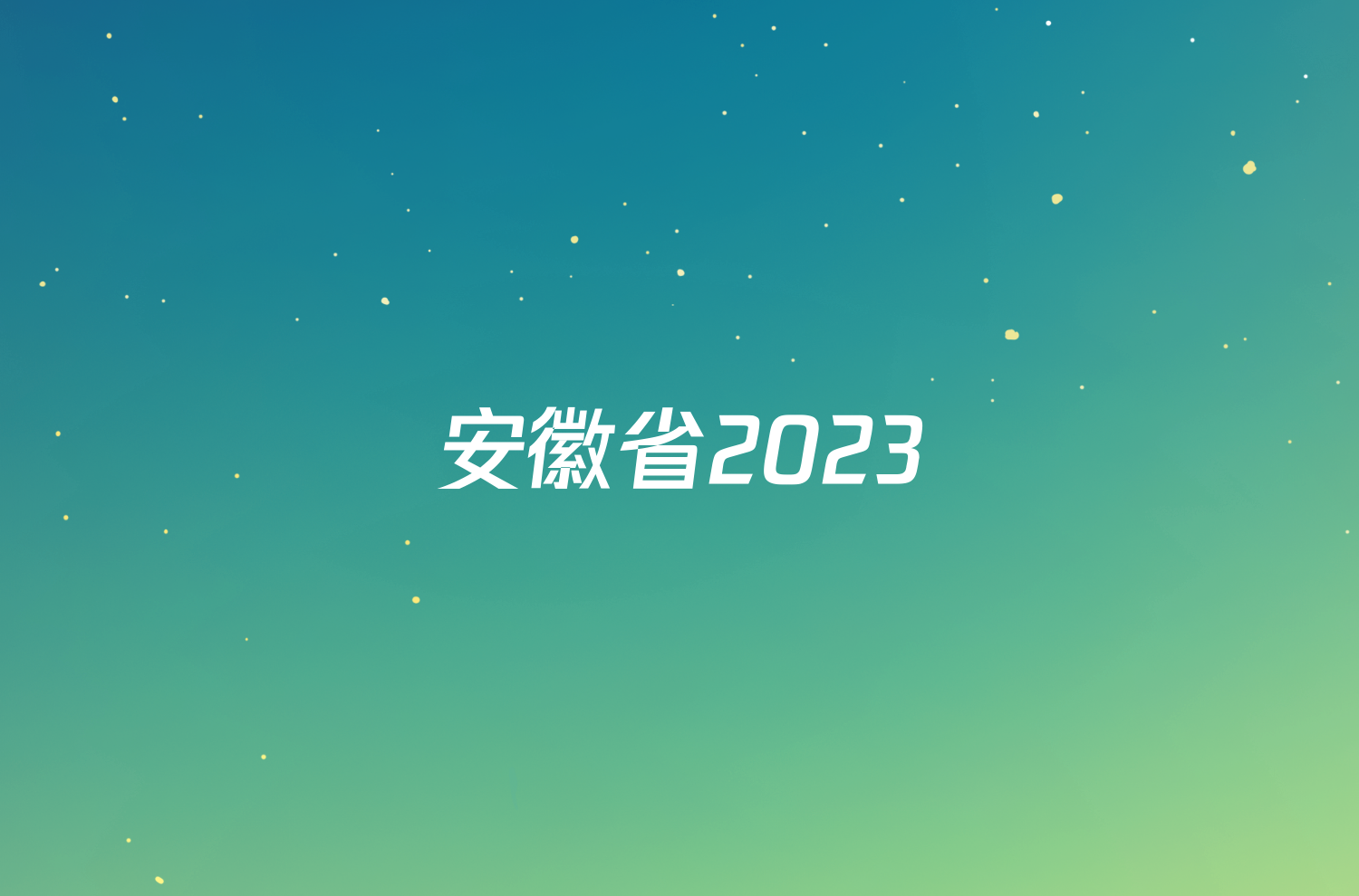 安徽省2023/2024学年度九年级第一学期期末教学质量抽测历史试题