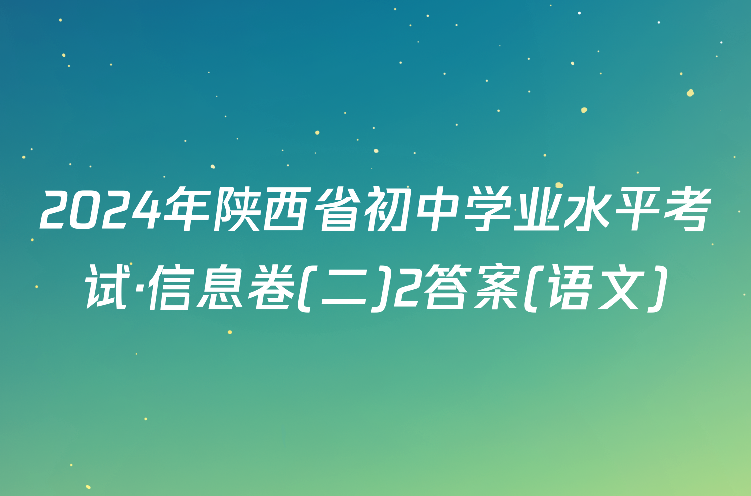 2024年陕西省初中学业水平考试·信息卷(二)2答案(语文)