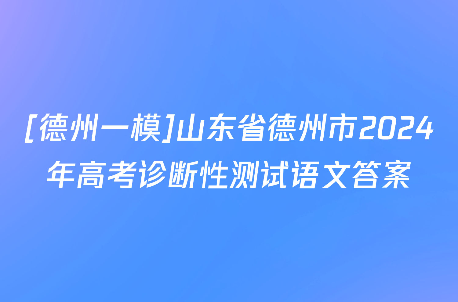 [德州一模]山东省德州市2024年高考诊断性测试语文答案