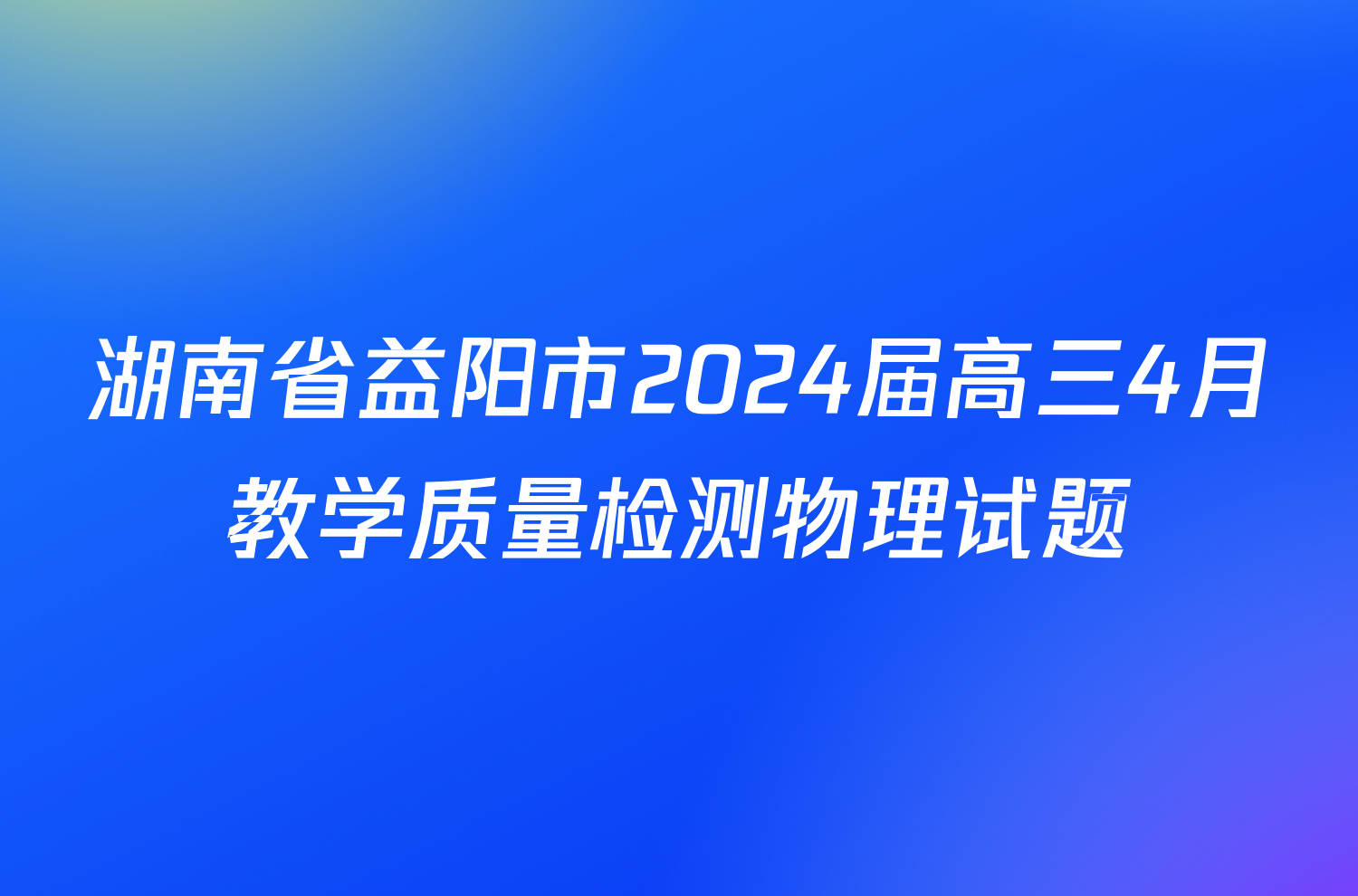 湖南省益阳市2024届高三4月教学质量检测物理试题