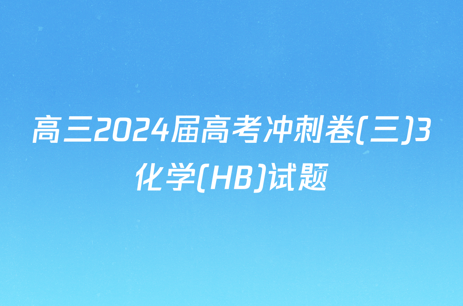 高三2024届高考冲刺卷(三)3化学(HB)试题