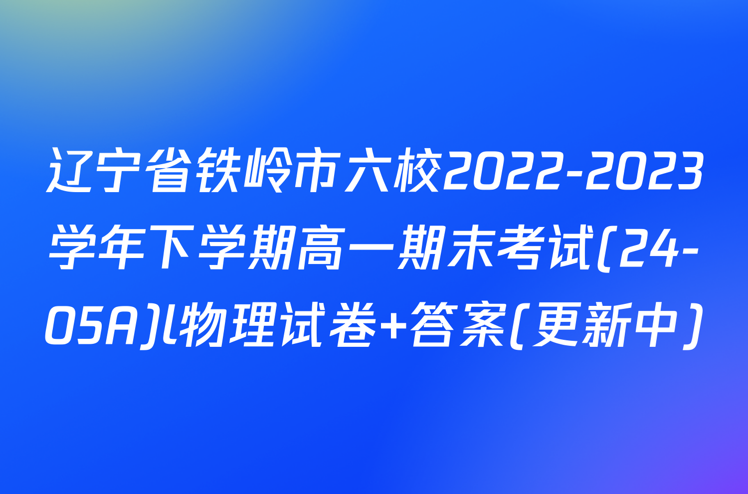 辽宁省铁岭市六校2022-2023学年下学期高一期末考试(24-05A)l物理试卷 答案(更新中)