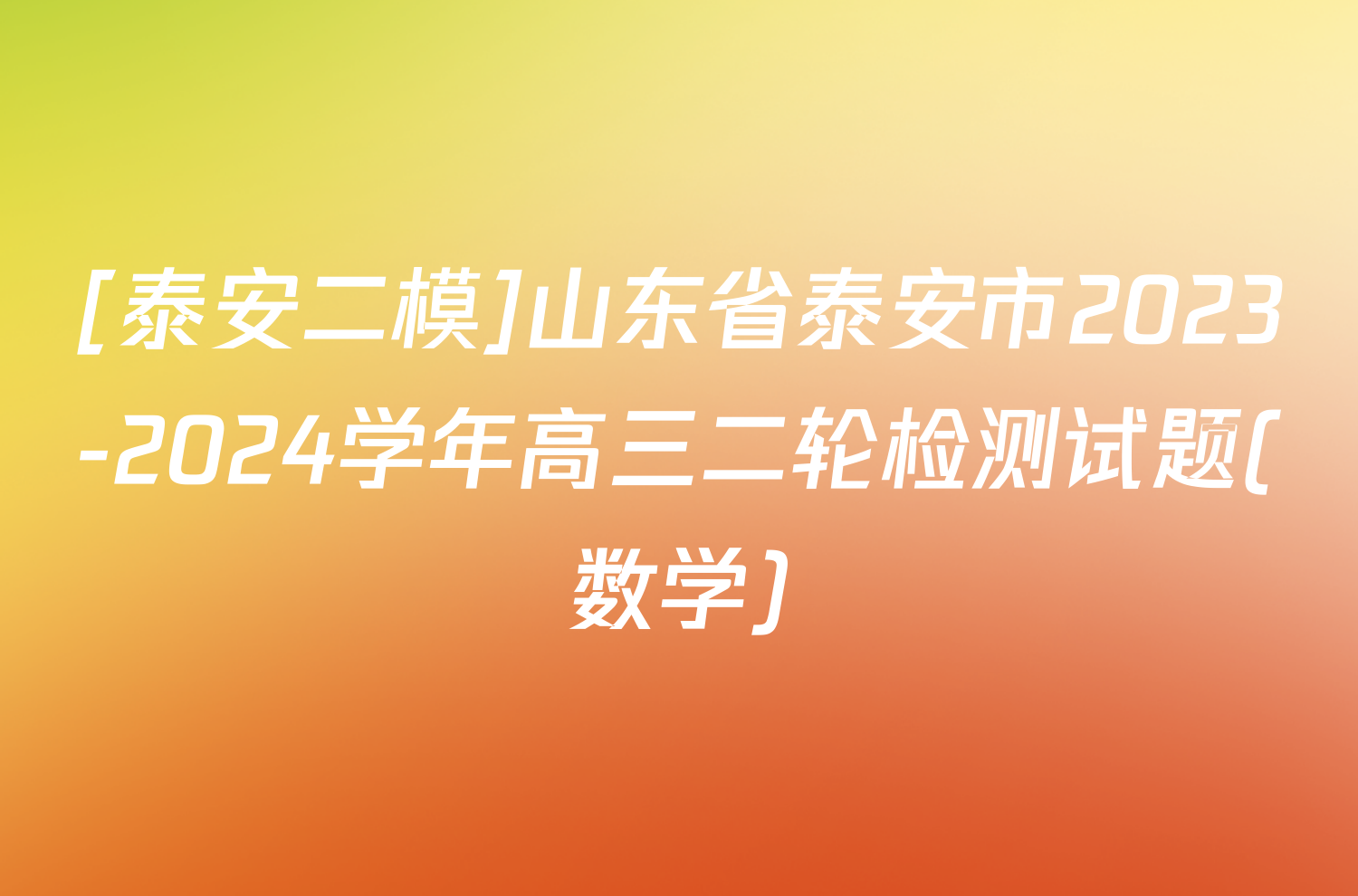 [泰安二模]山东省泰安市2023-2024学年高三二轮检测试题(数学)