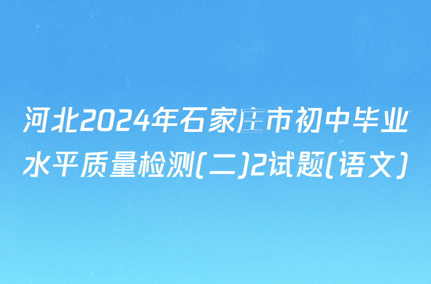 河北2024年石家庄市初中毕业水平质量检测(二)2试题(语文)