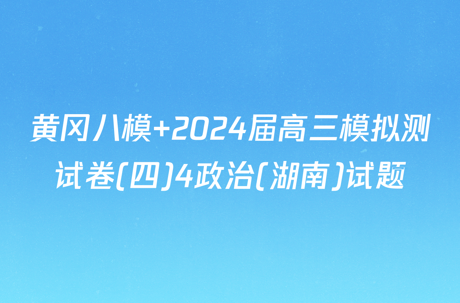 黄冈八模 2024届高三模拟测试卷(四)4政治(湖南)试题