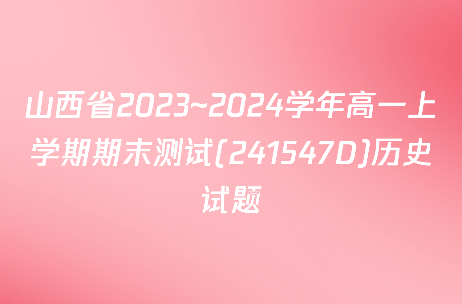 山西省2023~2024学年高一上学期期末测试(241547D)历史试题