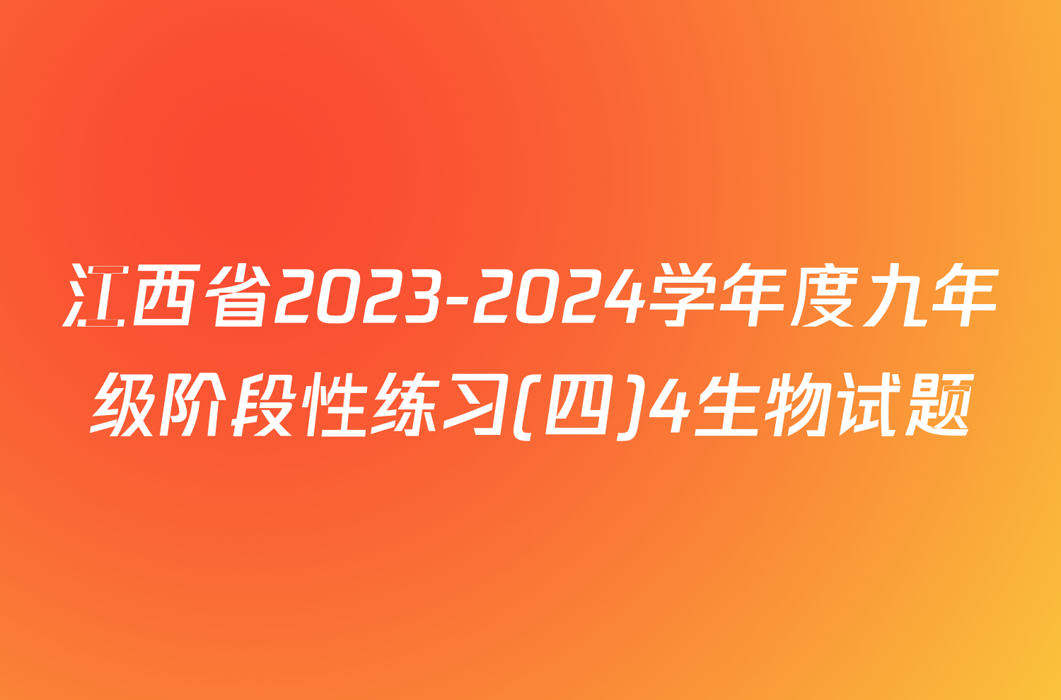 江西省2023-2024学年度九年级阶段性练习(四)4生物试题
