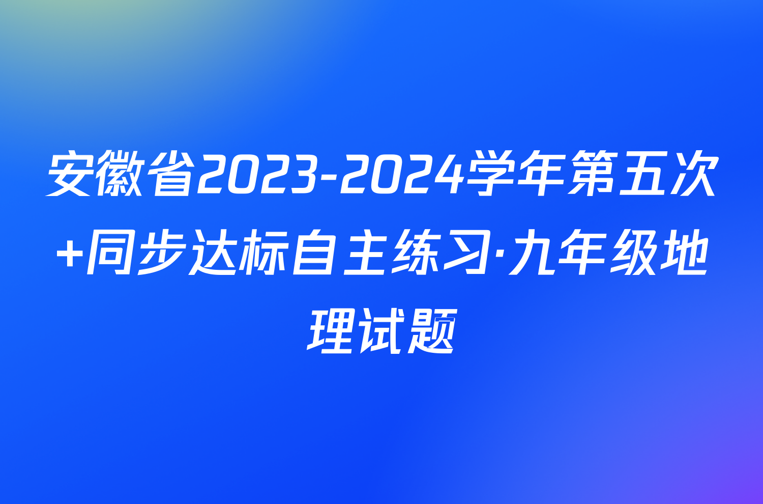 安徽省2023-2024学年第五次 同步达标自主练习·九年级地理试题