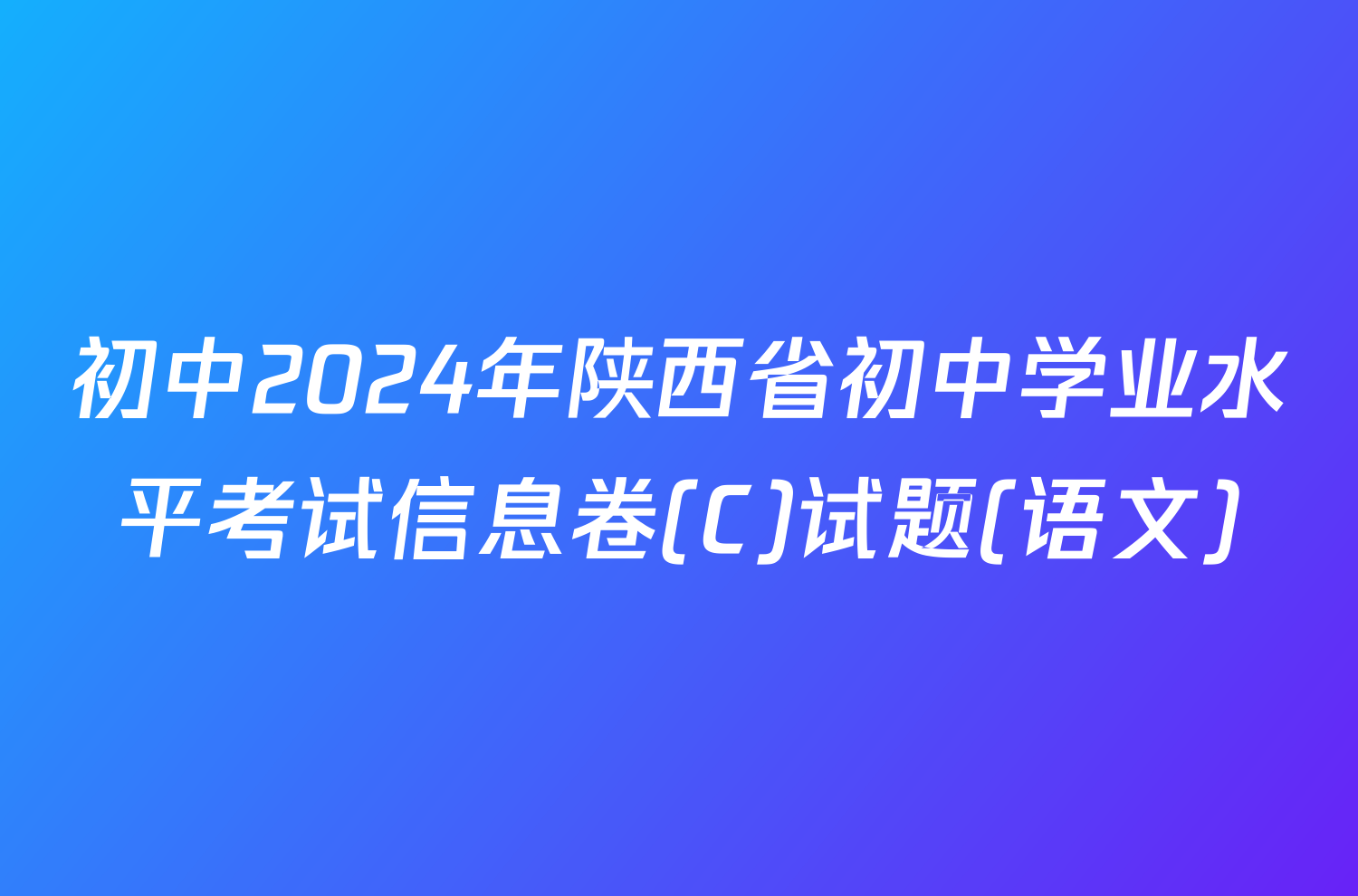 初中2024年陕西省初中学业水平考试信息卷(C)试题(语文)