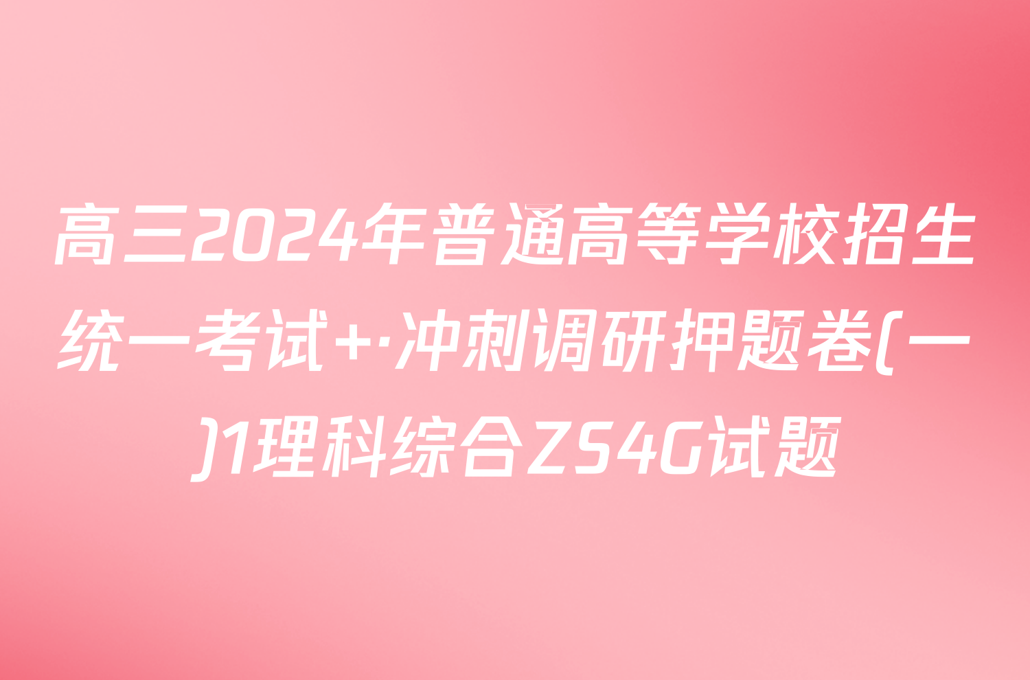 高三2024年普通高等学校招生统一考试 ·冲刺调研押题卷(一)1理科综合ZS4G试题